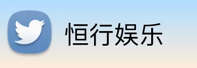 恒行娱乐 Logo